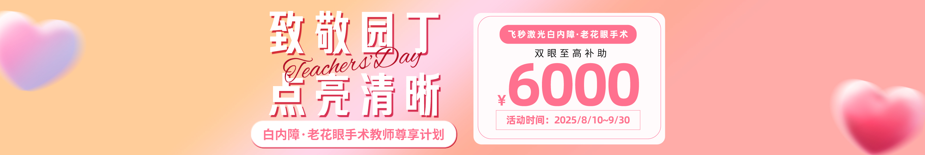 白内障教师节活动